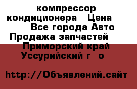 Hyundai Solaris компрессор кондиционера › Цена ­ 6 000 - Все города Авто » Продажа запчастей   . Приморский край,Уссурийский г. о. 